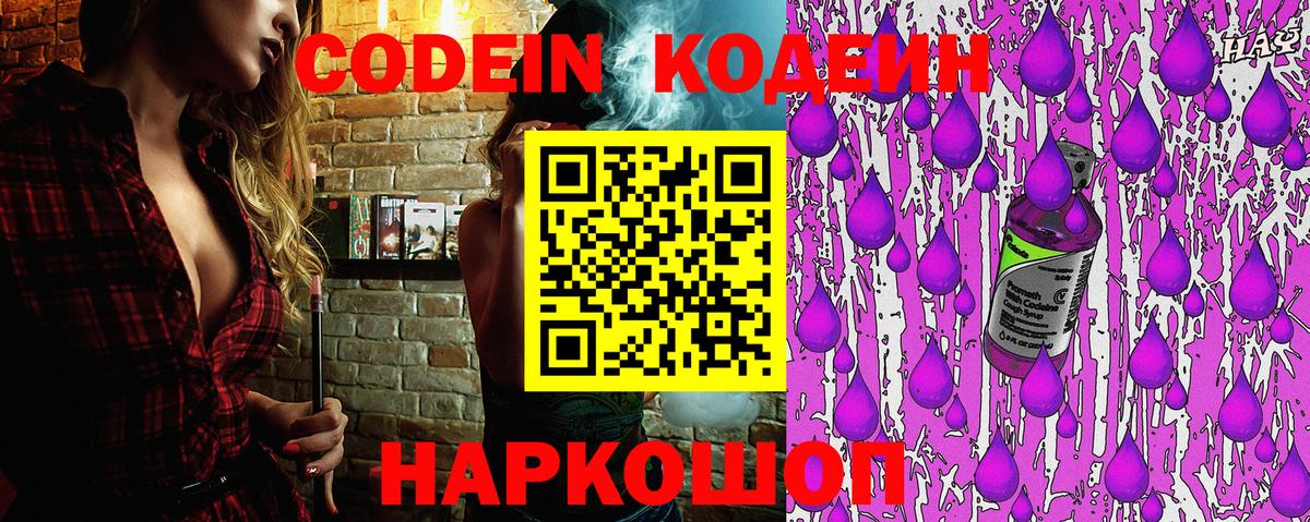 Codein напиток Lean (лин) Гатчина